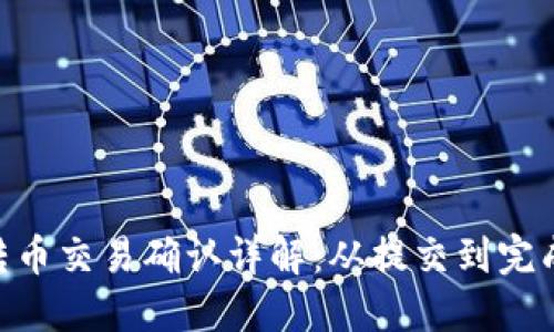 Tokenim转币交易确认详解：从提交到完成的每一步