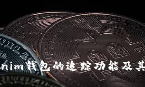 深入了解Tokenim钱包的追踪功能及其隐私保护机制