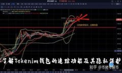 深入了解Tokenim钱包的追踪功能及其隐私保护机制