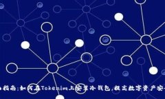 全面指南：如何在Tokenim上安装冷钱包，提高数字