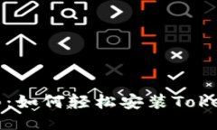 全面指南：如何轻松安装Tokenim应用