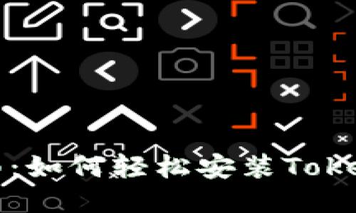 全面指南：如何轻松安装Tokenim应用