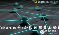 深入探讨Tokenim币：合约调用背后的机制与应用