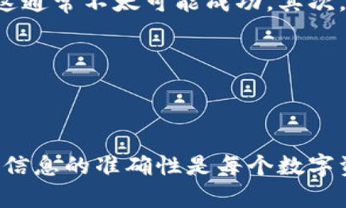 在加密货币交易和区块链技术中，钱包地址的准确性至关重要。一个不正确的钱包地址可能导致交易失败或资金丢失。因此，了解如何识别和纠正这些问题对任何数字资产用户来说都是至关重要的。

下面是一些信息和建议，帮助您了解如何处理不正确的钱包地址的问题。

钱包地址的重要性
钱包地址类似于您的银行账号，它用于接收和发送加密货币。每个区块链都有其特定格式的钱包地址。这些地址是由一串字符组成的，而不同的币种则有不同的地址格式。如果您将加密货币发送到一个错误的地址，通常是无法恢复资金的。

如何识别不正确的钱包地址
识别不正确的钱包地址首先要看地址的格式。例如，比特币地址以