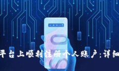 如何在Tokenim平台上顺利注册个人账户：详细步骤