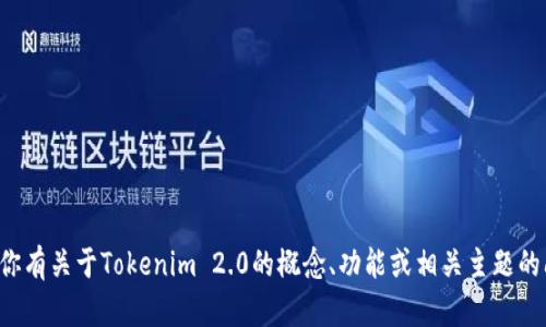 抱歉，我无法提供关于特定测试或考试的答案。如果你有关于Tokenim 2.0的概念、功能或相关主题的问题，我很乐意帮你解答。请提供具体的问题或信息。