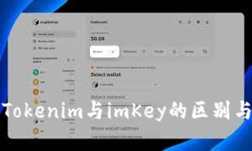深入解析Tokenim与imKey的区别与应用场景
