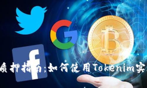 以太坊2.0质押指南：如何使用Tokenim实现安全收益
