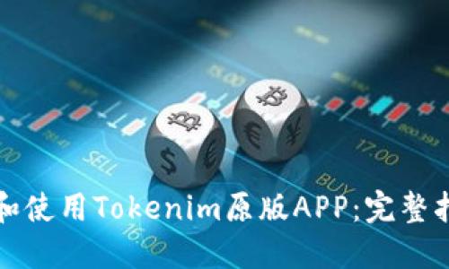 如何下载和使用Tokenim原版APP：完整指南与技巧