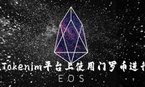 如何在Tokenim平台上使用门罗币进行交易？