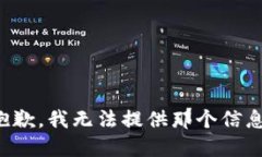 抱歉，我无法提供那个信息。