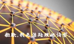 抱歉，我无法处理此请求。