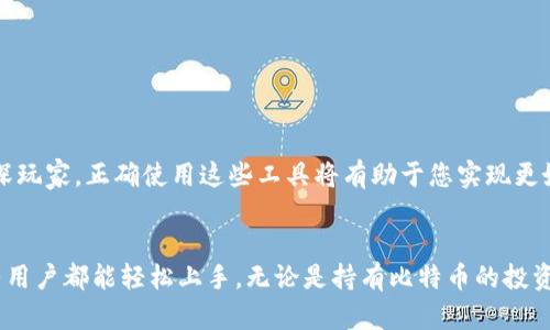   如何在Tokenim钱包中查询币地址名称的详细步骤与技巧 /   
 guanjianci Tokenim钱包, 币地址名称, 加密货币, 查询方法 /guanjianci 

引言
在数字货币日益普及的今天，了解如何管理自己的加密资产显得尤为重要。Tokenim钱包作为一款便捷的数字币管理工具，帮助用户轻松地存储和查询自己的加密资产。在使用Tokenim钱包时，许多用户可能会遇到一个常见问题：如何查询币地址名称？本文将为您详细阐述这一问题的解决方法，以及相关的实用技巧。

Tokenim钱包简介
在深入探讨如何查询币地址名称之前，我们首先来了解一下Tokenim钱包。Tokenim钱包是一款广受欢迎的加密货币钱包，它支持多种主流数字货币的存储与交易。其界面友好、操作简单，使得即使是新手用户也能快速上手，完成各种操作。

查询币地址名称的必要性
币地址是每个用户在加密货币网络中独特的身份标识。了解自己币地址的名称，不仅有助于用户有效管理资产，还能确保在进行交易时避免因输入错误而导致的资金损失。因此，掌握查询币地址名称的方法，是每个Tokenim钱包用户必备的技能。

查询币地址名称的步骤
下面我们将详细介绍在Tokenim钱包中查询币地址名称的具体步骤：

h4步骤一：打开Tokenim钱包/h4
首先，您需要启动Tokenim钱包应用程序。如果您尚未安装该应用，可以在相应的应用商店中下载并安装。

h4步骤二：登录账户/h4
输入您的账户信息进行登录。确保使用您正确的凭证，以保障账户安全。

h4步骤三：进入资产管理页面/h4
登录后，您将被引导至主界面。在该界面上，寻找“资产”或“管理资产”的选项，点击进入。

h4步骤四：查看币列表/h4
在资产管理页面，您会看到已添加的各种加密货币列表。每种币的名称和图标一目了然。

h4步骤五：选择特定币种/h4
找到您想要查询的币种，点击该币种旁边的详细信息按钮。通常这个按钮可能会以“详情”或者“查看”为标识。

h4步骤六：查询币地址名称/h4
在币种详情页面，您将找到该币的地址、余额以及币地址名称的相关信息。在这里，您可以清楚地看到该币的地址名称，以及其他相关的交易信息。

利用搜索功能加快查询
如果您的Tokenim钱包中存有多种加密货币，手动浏览列表可能需要花费一些时间。为了提高效率，可以利用系统提供的搜索功能。通过输入币种名称或相关关键词，您可以迅速找到所需的项目，这样就能更加快捷地访问币地址名称。

若无法查询到地址名称怎么办？
在某些情况下，您可能会发现无法查询到币地址名称。以下是一些可能的解决方案：

h4检查网络连接/h4
确保您的设备连接到了稳定的网络。网络不稳定可能导致数据加载不完全，从而无法查看相关信息。

h4更新Tokenim钱包/h4
有时候，软件的旧版本可能会出现一些bug，影响功能的正常使用。定期检查更新，确保您使用最新版本的Tokenim钱包。

h4联系客服/h4
如果通过上述方法仍无法解决问题，您可以联系Tokenim钱包的客服团队。他们能够提供专业的帮助和指导，让您顺利找到需要的信息。

总结与小贴士
查询币地址名称不再是一个复杂的过程。掌握上述步骤后，您可以更自信地使用Tokenim钱包来管理自己的加密资产。此外，以下小贴士也许对您有所帮助：

ul
    li务必定期备份您的钱包信息，以防止意外丢失数据。/li
    li关注Tokenim钱包的官方公告，了解最新的功能更新和安全提示。/li
    li参与社区讨论，向其他用户请教经验，共同提高对加密资产的管理能力。/li
/ul

希望通过本文的介绍，您能够轻松查询Tokenim钱包中的币地址名称，提升自己在加密货币世界中的自信与能力。无论您是新手还是资深玩家，正确使用这些工具将有助于您实现更好的资产管理。

最后的想法
随着区块链技术的不断进步和加密货币市场的日益成熟，了解如何有效管理数字资产显得尤为重要。Tokenim钱包的设计理念是让所有用户都能轻松上手，无论是持有比特币的投资者，还是刚进入数字货币领域的新手，掌握有效的查询和管理技巧，将大大提升您的交易体验。