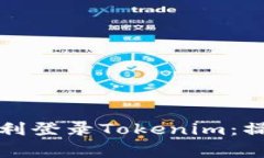 如何在新手机上顺利登录Tokenim：操作步骤与注意