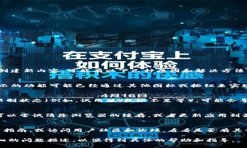 在Tokenim平台或应用中，如果没有明显的加号（ ）标记来进行添加或创建新内容，可能有以下几种原因和解决方法：

1. 界面设计更新
许多应用会不定期更新界面设计和功能。在这种情况下，原本用加号表示的功能可能已经通过其他图标或按钮来实现。建议您查看页面的其他部件，比如“添加”、“创建”或类似的按钮。

2. 功能权限限制
某些功能可能根据用户的权限设置而有所不同。如果您的账户是处于限制状态（例如，试用版、权限不足等），可能会导致一些功能消失。您可以检查账户设置或联系支持部门获取更多信息。

3. 浏览器或应用问题
有时候，浏览器缓存或应用自身的bug可能导致界面无法正常显示。您可以尝试清除浏览器的缓存，或者更新应用到最新版本，以确保功能正常。

4. 用户指南或社区支持
如果以上方法都不能解决您的问题，可以通过查阅Tokenim的官方用户指南，或访问用户社区和论坛，看看是否有其他用户遇到类似的情况并找到解决方案。

如果您仍然无法找到解决方案，建议联系Tokenim的客服支持，提供详细的问题描述，以便得到具体的帮助和指导。