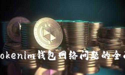 解决Tokenim钱包网络问题的全面指南