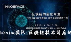 探秘Tokenim团队：区块链技术背后的推动者