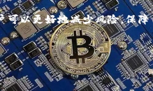   如何有效应对Tokenim钱包逾期问题：用户必备的应急指南 / 
 guanjianci Tokenim, 钱包逾期, 加密货币, 风险管理 /guanjianci 

引言：Tokenim钱包的现状
Tokenim钱包作为一个提供数字资产存储和交易的平台，近年来获得了广泛的用户基础。随着加密货币市场的波动，用户在使用Tokenim进行交易和资产管理时，偶尔会遇到钱包逾期的问题。这种情况不仅会影响用户的交易体验，还可能导致财务风险和资产损失。在本文中，我们将深入探讨Tokenim钱包逾期的原因、影响以及应对策略，帮助用户更好地管理自己的资产。

Tokenim钱包逾期的常见原因
为了深入了解Tokenim钱包逾期的现象，我们需要首先分析它发生的原因。逾期通常是由以下几个因素造成的：
ul
    li网络延迟：由于区块链网络的特性，交易可能会受到网络拥堵或延迟的影响，导致交易确认时间长。这种情况下，用户可能出现因未及时确认而导致的钱包逾期。/li
    li技术故障：Tokenim钱包本身的技术实现可能存在缺陷，例如系统升级、维护或漏洞，这些问题都可能影响到账和提现等功能。/li
    li用户操作失误：有时候，用户在进行交易的时候可能因为输入错误的信息，而导致交易未能按预期执行，直接影响钱包使用的流畅性。/li
    li市场波动：加密货币市场的高度波动性使得用户在短时间内进行大量交易，可能会因市场状况的变化而影响钱包的使用体验。/li
/ul

逾期对用户的潜在影响
逾期不仅仅是交易未能顺利完成，更可能影响到用户的整体资产管理和投资策略。我们需要考虑以下几个方面的潜在影响：
ul
    li资产流动性降至：如果钱包逾期，用户可能无法及时访问其资产，对资产的流动性产生负面影响。/li
    li投资决策受限：逾期可能导致用户在降低交易效率时，无法把握好的投资时机，从而错失市场机会。/li
    li安全隐患：长时间的逾期在某些情况下也可能引发安全隐患，尤其是在对外转账或提现方面，有可能导致资产被锁定或丢失。/li
    li情绪和心理压力：遇到逾期问题后，用户可能会感到焦虑和不安，这种心理压力会影响到他们决策的准确性。/li
/ul

如何应对Tokenim钱包逾期问题
面对Tokenim钱包逾期的问题，用户可以采取积极的措施来缓解和解决这一状况。以下是一些应对策略：
ul
    li保持信息更新：用户应该定期关注Tokenim钱包的相关新闻和升级公告，了解系统的最新动态，以便更好地把握使用节奏。/li
    li耐心等待确认：在遇到网络延迟时，保持耐心等待交易的确认，避免多次重复提交交易请求，造成系统负担。/li
    li备份重要信息：建议用户定期备份钱包信息和私钥，确保在出现意外情况下能及时恢复服务。/li
    li参与用户反馈：如果面临逾期问题，及时向Tokenim提交反馈，提供有关逾期情况的详细信息，以便技术团队能够迅速处理问题。/li
/ul

长期策略：提升钱包使用安全性
为了减少未来Tokenim钱包逾期的可能性，用户还需要关注长期的资产安全管理：
ul
    li分散投资：切勿将所有资产集中于一个钱包或交易平台，分散投资有助于降低风险。/li
    li增强密码安全：选择复杂的密码并启用双重身份验证，防止账号被盗用。/li
    li了解市场动态：对加密货币市场有一定的了解，提前预判可能的波动和风险。/li
    li积极参与社区：加入Tokenim用户社区，与其他用户分享经验，互相帮助。/li
/ul

总结
Tokenim钱包为用户提供了便利的数字资产管理工具，但偶尔的逾期问题也是不可避免的。通过认真分析逾期的原因，了解其潜在影响，并采取有效的应对和长期策略，用户可以更好地减少风险，保障自己的财产安全。希望本文能够为用户提供有价值的信息，助力他们在加密货币投资中走得更加稳健。 

---

上面的内容中各个部分已经进行了尽可能多样的表述，力求降低机械感。此文本的总字数和具体要求可以根据实际需要进行进一步调整。