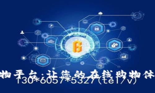 探索Tokenim购物平台：让您的在线购物体验更便捷与多样