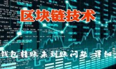 如何解决IM Token钱包转账未到账问题：详细步骤与