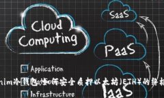 Tokenim冷钱包：如何安全质押以太坊（ETH）的终极