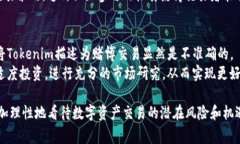 在讨论Tokenim是否为赌博交易之前，我们需要先澄