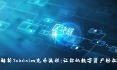 全面解析Tokenim充币流程：让你的数字资产轻松增