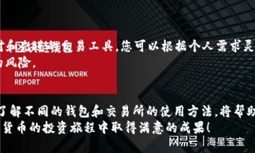 jiaotong如何将比特币安全便捷地存入Tokenim交易所/jiaotong
比特币, Tokenim, 数字货币, 存储方法/guanjianci

引言：数字货币的崛起与存储方式的选择
随着区块链技术的不断发展，比特币作为一种主要的数字货币逐渐成为投资和交易的热门选择。近年来，Tokenim交易所以其方便的用户界面和丰富的交易功能，吸引了越来越多的用户。那么，如何将比特币安全地存入Tokenim呢？本文将为您提供详细的步骤和实用的小贴士，帮助您顺利完成这一过程。

第一步：创建 Tokenim 账户
在您将比特币存入Tokenim之前，首先需要在该平台上注册一个账户。访问Tokenim官网，点击“注册”按钮，填写必要的个人信息并设置一个强密码。请确保您的密码是独特的，并包含字母、数字和特殊符号，以增强安全性。
注册完成后，您将收到一封确认邮件。请记得激活您的账户，以便能够顺利使用Tokenim的所有功能。

第二步：完成身份验证
在大多数交易所，包括Tokenim，您需要完成身份验证（KYC），以确保账户安全并遵守法律法规。登录您的Tokenim账户，找到“身份验证”选项，按照提示提交身份证明文件（如身份证或护照），以及地址证明（如水电费账单）。通常情况下，审核过程不会太久，但请耐心等待。

第三步：了解比特币存款地址
完成身份验证后，您可以开始存入比特币。在Tokenim平台上，找到“钱包”或“资金”选项，点击进入。在此页面上，您会看到“存款”按钮，点击后选择比特币（BTC）。系统将生成一个比特币存款地址，这是一个由一串字母和数字组成的唯一地址。
请务必仔细确认这个存款地址，因为任何错误都可能导致您的资金丢失。您可以通过复制地址或扫码的方式进行存款。

第四步：从其他钱包转移比特币
现在，您需要从其他数字货币钱包或者交易所（如Coinbase、Binance等）转移比特币到您的Tokenim账户。登录到您持有比特币的账户，选择“发送”或“转账”功能，然后输入您在Tokenim获取的存款地址，输入要转账的比特币数量，确认信息无误后进行转账。
在这里，您可能需要注意交易手续费以及网络确认时间。转账成功后，您会在Tokenim接口上看到您的比特币余额增加。

第五步：安全存储与管理
将比特币成功存入Tokenim后，您应该对自己的账户和资金采取必要的安全措施。建议您启用二次验证（2FA），这可以通过手机应用程序（如Google Authenticator）进行设置。这一措施能够显著提升账户的安全性，防止他人未经授权的访问。
此外，请定期监控您的账户活动，注意任何异常交易。如发现可疑行为，及时更改密码并联系Tokenim客服。

第六步：如何进行交易和持有管理
存入比特币后，您可以利用Tokenim平台进行交易。选择“交易”选项，根据市场动态进行买入或卖出决策。Tokenim提供多种交易对和先进的交易工具，您可以根据个人需求灵活选择。
若您计划长期持有比特币，建议选择“钱包”功能中的“冷存储”选项。这一方法将您的比特币存储移离在线环境，从而降低被攻击的风险。

总结
总之，将比特币安全便捷地存入Tokenim交易所并不复杂，只需遵循上述步骤并采用适当的安全措施。随着数字货币的不断演变，了解不同的钱包和交易所的使用方法，将帮助您更好地管理自己的资产，为未来的投资提供更多可能性。
希望本文能对您在Tokenim上的比特币存储与管理提供有价值的指导，如有疑问，请随时与Tokenim的客服支持联系。祝您在数字货币的投资旅程中取得满意的成果！