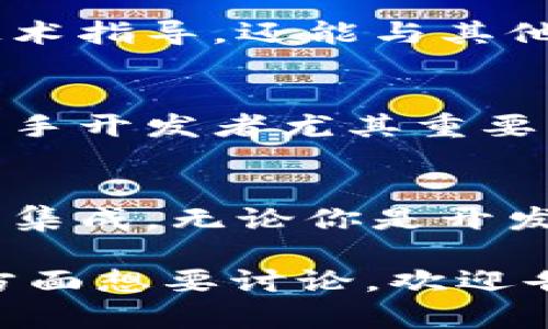 Tokenim 是一个支持多种区块链和去中心化应用（DApp）的平台，但不局限于仅接入 DApp。Tokenim 可以与各种区块链项目、应用程序以及其他技术解决方案进行集成，使其具有更广泛的适用性。以下是一些关于 Tokenim 的关键点：

### 1. Tokenim 的灵活性和兼容性
Tokenim 的设计考虑到了与不同平台的兼容性。这意味着，除了 DApp，Tokenim 还可以与中心化应用（CApp）和其他区块链生态系统进行集成。用户可以在多种场景下使用 Tokenim,大大拓展了其应用范围。

### 2. 支持多种区块链
Tokenim 支持多种不同的区块链，包括以太坊、波卡等。通过这种多链支持，开发者能够在不同的区块链上进行开发和部署，打破了单一链的限制。这为应用的扩展提供了极大的便利。

### 3. 与现有系统的结合
Tokenim 不仅仅服务于区块链本身，它还能够与现有的金融系统和技术架构进行无缝集成。这种集成使得传统企业可以利用区块链技术，而无需完全重构其已有系统，从而降低了进入区块链领域的门槛。

### 4. 为开发者提供的工具
Tokenim 为开发者提供一系列工具和 API，使得在其平台上构建应用变得简单易行。这些工具包括开发文档、示例代码和支持服务，帮助开发者更快地上手和实现构思。

### 5. 社区与支持
Tokenim 拥有一个活跃的社区，开发者可以在这里交流经验，分享资源。通过社区支持，用户不仅可以获得技术指导，还能与其他开发者建立联系，寻找合作机会。

### 6. 学习和文档资源
Tokenim 提供了丰富的学习资源，包括教程、视频和文档，来帮助用户深入理解其功能和使用方法。这对于新手开发者尤其重要，可以帮助他们快速上手并减少学习曲线。

### 结论
综上所述，Tokenim 并不仅仅限于接入 DApp，它的设计和功能允许其与多种不同的应用和区块链系统进行集成。无论你是开发者还是企业，Tokenim 都提供了多种方式来利用区块链技术，实现更高效的解决方案。

您可以根据需要调整以上内容，加上更多的细节或修饰，达到您希望的字数和深度。如有其他问题或者具体方面想要讨论，欢迎告知！