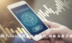 深入评测：Tokenim钱包的安全性、功能与用户体验