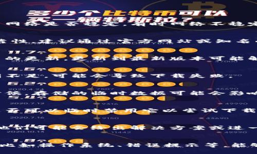 关于“tokenim”的下载问题，首先需要明确一下您所指的“tokenim”具体是什么。根据不同的上下文，它可能指代不同的应用、软件或工具。

如果您在尝试下载安装某个特定的应用程序时遇到困难，这里有一些可能的解决方案可以尝试：

### 常见下载问题及解决方案

1. 检查网络连接
确保您的设备连接到互联网。您可以尝试访问其他网站或应用程序，检查网络是否稳定。有时网络不稳定或故障会导致下载失败。

2. 确保软件源的可靠性
如果您是在第三方网站上下载“tokenim”，请确保该网站的安全性和可靠性。建议通过官方网站或知名的应用商店进行下载，以避免潜在的安全风险。

3. 更新设备软件
有时候，操作系统的旧版本可能不支持新软件。检查您的设备是否有可用的更新，更新到最新版本可能解决下载问题。

4. 设备存储空间
确保您的设备具有足够的存储空间。下载软件需要一定的空间，如果空间不足，可能会导致下载失败。

5. 清除缓存和数据
如果您使用的是手机或平板电脑，尝试清除应用商店的缓存和数据。有时候，存储的临时数据可能会影响下载的顺利进行。

6. 防火墙或安全软件干扰
某些防火墙或安全软件可能会阻止下载。检查您的安全软件设置，看看是否可以临时禁用它以尝试下载。

7. 联系客服支持
如果以上步骤均无效，建议直接联系软件的客服支持。提供详细的信息，他们可能会给出解决方案或进一步的建议。

### 结论
希望以上建议能帮您解决“tokenim”的下载问题。如果有更具体的信息，比如操作系统、错误提示等，能够提供的解决方案会更加精准。如果您需要进一步的帮助，欢迎随时询问。