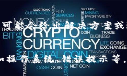 关于“tokenim”的下载问题，首先需要明确一下您所指的“tokenim”具体是什么。根据不同的上下文，它可能指代不同的应用、软件或工具。

如果您在尝试下载安装某个特定的应用程序时遇到困难，这里有一些可能的解决方案可以尝试：

### 常见下载问题及解决方案

1. 检查网络连接
确保您的设备连接到互联网。您可以尝试访问其他网站或应用程序，检查网络是否稳定。有时网络不稳定或故障会导致下载失败。

2. 确保软件源的可靠性
如果您是在第三方网站上下载“tokenim”，请确保该网站的安全性和可靠性。建议通过官方网站或知名的应用商店进行下载，以避免潜在的安全风险。

3. 更新设备软件
有时候，操作系统的旧版本可能不支持新软件。检查您的设备是否有可用的更新，更新到最新版本可能解决下载问题。

4. 设备存储空间
确保您的设备具有足够的存储空间。下载软件需要一定的空间，如果空间不足，可能会导致下载失败。

5. 清除缓存和数据
如果您使用的是手机或平板电脑，尝试清除应用商店的缓存和数据。有时候，存储的临时数据可能会影响下载的顺利进行。

6. 防火墙或安全软件干扰
某些防火墙或安全软件可能会阻止下载。检查您的安全软件设置，看看是否可以临时禁用它以尝试下载。

7. 联系客服支持
如果以上步骤均无效，建议直接联系软件的客服支持。提供详细的信息，他们可能会给出解决方案或进一步的建议。

### 结论
希望以上建议能帮您解决“tokenim”的下载问题。如果有更具体的信息，比如操作系统、错误提示等，能够提供的解决方案会更加精准。如果您需要进一步的帮助，欢迎随时询问。