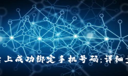 如何在Tokenim平台上成功绑定手机号码：详细步骤与常见问题解答