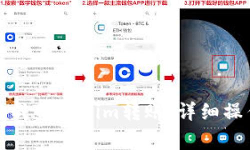 如何通过比特派完成Tokenim转账：详细操作指南与常见问题