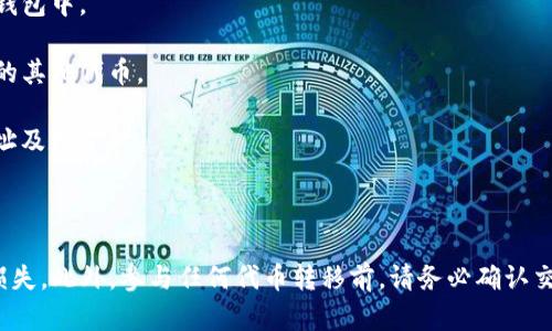 SAND（The Sandbox的原生代币）是一个基于以太坊的代币，主要用于该平台内的虚拟世界中进行交易、游戏和经济活动。Tokenim是一个与Token有关的术语或平台，但具体的平台或含义可能因上下文而异。

如果你的问题是询问是否可以将SAND代币转移到Tokenim平台，答案取决于Tokenim是否支持SAND代币或允许与其兼容的代币交易。通常，代币之间的转移可能涉及以下几个步骤：

1. **钱包兼容性**：确保你的SAND代币存放在一个支持转账到Tokenim的数字钱包中。

2. **交易所支持**：查看是否有交易所支持直接将SAND转化为Tokenim所支持的其他代币。

3. **转账流程**：根据Tokenim的具体操作流程进行转账，确保按照要求填写地址及数量。

4. **手续费**：注意可能会有转账手续费，根据具体平台的规则而定。

建议查阅Tokenim的官方文档或支持页面，确保所需步骤和兼容性，以避免资产损失。此外，参与任何代币转移前，请务必确认交易的安全性和有效性。