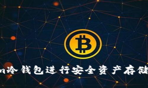 如何使用Tokenim冷钱包进行安全资产存储：详细步骤与技巧