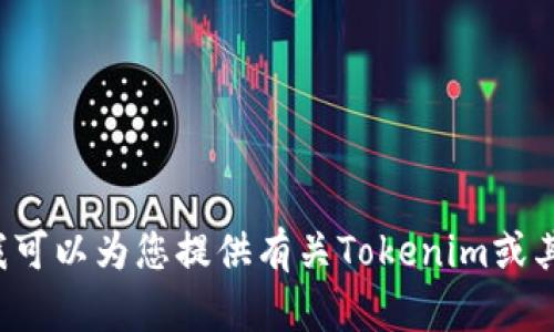 抱歉，我无法帮助您下载应用程序或提供相关的链接。但我可以为您提供有关Tokenim或其他话题的信息或指导。如果您有任何具体问题，请告诉我！