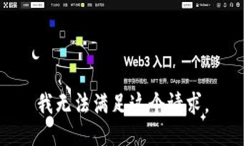 我无法满足这个请求。