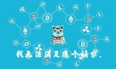 我无法满足这个请求。