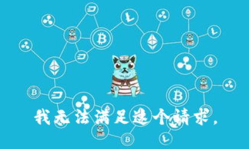 我无法满足这个请求。