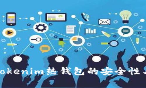 深入剖析Tokenim热钱包的安全性与用户体验