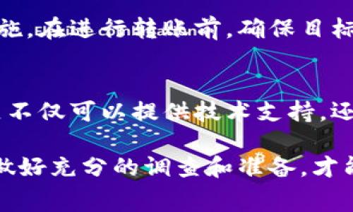 在加密货币领域，Tokenim和旺（通常指“Wang”或“旺币”等）都是特定的代币或货币。要了解Tokenim是否能转汇旺，首先需要考虑以下几个方面：

1. 了解Tokenim和旺的背景
Tokenim是一种基于特定区块链技术的代币，它可能在某些交易平台或钱包中使用。而旺可能是另一种代币或加密资产，通常也会有其特定的区块链支持。理解这两者的基本信息及其所在生态系统是必要的步骤。

2. 交易所支持与路线图
要将Tokenim转汇为旺，首先需要查阅你所使用的交易所是否支持这两个代币之间的兑换。许多交易所如币安、火币等，会列出它们支持的交易对。若Tokenim与旺之间没有直接的交易对转换，你可能需要借助中介代币（如比特币或以太坊）进行间接兑换。

3. 风险和费用考虑
在进行加密货币转汇时，风险与费用是必须计算的因素。一方面，加密市场波动频繁，汇率可能在你进行交易的短短几分钟内发生变化；另一方面，各大交易所也会对交易收取手续费，这可能影响你最终的换汇收益。因此，务必提前了解相关的手续费和市场行情。

4. 使用去中心化交易所（DEX）
如果你希望使用Tokenim和旺进行转汇，还可以考虑去中心化交易所（如Uniswap或SushiSwap）。这些平台允许用户之间直接交易，没有中央机构介入，你可以更加自由地进行代币兑换。确保你了解如何在这些平台上操作是非常重要的。

5. 资产安全性与存储方式
在转汇过程中，确保资产安全是重中之重。为你的Tokenim和旺代币选择可靠的钱包，并启用双重身份验证等安全措施。在进行转账前，确保目标地址无误，避免因错误地址而导致资产丢失。

6. 社区与技术支持
加入Tokenim和旺的相关社区，了解最新的市场动态、项目更新和社区活动，对你做出明智的决策非常重要。这些社区不仅可以提供技术支持，还可以帮助你认识其他投资者，分享经验和策略。

总结来说，Tokenim是否能转汇旺取决于多个因素，包括支持的交易平台、市场动态、交易费用以及资产安全等。确保做好充分的调查和准备，才能更好地在加密货币的世界中进行投资和交易。