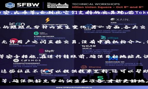 在加密货币领域，Tokenim和旺（通常指“Wang”或“旺币”等）都是特定的代币或货币。要了解Tokenim是否能转汇旺，首先需要考虑以下几个方面：

1. 了解Tokenim和旺的背景
Tokenim是一种基于特定区块链技术的代币，它可能在某些交易平台或钱包中使用。而旺可能是另一种代币或加密资产，通常也会有其特定的区块链支持。理解这两者的基本信息及其所在生态系统是必要的步骤。

2. 交易所支持与路线图
要将Tokenim转汇为旺，首先需要查阅你所使用的交易所是否支持这两个代币之间的兑换。许多交易所如币安、火币等，会列出它们支持的交易对。若Tokenim与旺之间没有直接的交易对转换，你可能需要借助中介代币（如比特币或以太坊）进行间接兑换。

3. 风险和费用考虑
在进行加密货币转汇时，风险与费用是必须计算的因素。一方面，加密市场波动频繁，汇率可能在你进行交易的短短几分钟内发生变化；另一方面，各大交易所也会对交易收取手续费，这可能影响你最终的换汇收益。因此，务必提前了解相关的手续费和市场行情。

4. 使用去中心化交易所（DEX）
如果你希望使用Tokenim和旺进行转汇，还可以考虑去中心化交易所（如Uniswap或SushiSwap）。这些平台允许用户之间直接交易，没有中央机构介入，你可以更加自由地进行代币兑换。确保你了解如何在这些平台上操作是非常重要的。

5. 资产安全性与存储方式
在转汇过程中，确保资产安全是重中之重。为你的Tokenim和旺代币选择可靠的钱包，并启用双重身份验证等安全措施。在进行转账前，确保目标地址无误，避免因错误地址而导致资产丢失。

6. 社区与技术支持
加入Tokenim和旺的相关社区，了解最新的市场动态、项目更新和社区活动，对你做出明智的决策非常重要。这些社区不仅可以提供技术支持，还可以帮助你认识其他投资者，分享经验和策略。

总结来说，Tokenim是否能转汇旺取决于多个因素，包括支持的交易平台、市场动态、交易费用以及资产安全等。确保做好充分的调查和准备，才能更好地在加密货币的世界中进行投资和交易。