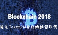 如何安全地通过TokenIM合约地址领取代币：完整指