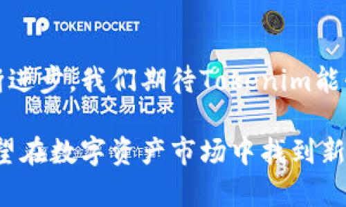   Tokenim：探索去中心化数字资产的下一代交易平台 / 
 guanjianci Tokenim, 去中心化交易所, 数字资产, 区块链技术 /guanjianci 

一、Tokenim后台的技术架构
想象一下，一个全新的去中心化交易平台—Tokenim，正以其独特的方式在市场中崭露头角。Tokenim并不是简单的一个交易所，而是一个基于最前沿区块链技术构建的生态系统，旨在为用户提供更高效、更安全的数字资产交易体验。平台的基础架构经过深度，确保了交易的稳定性和快速反应能力，用户在这里能享受到几乎实时的交易体验。

二、去中心化的力量
去中心化是Tokenim的核心理念之一。在Tokenim上，用户的资金和数据不再依赖于中心化的机构或中介，这意味着用户能够全面控制自己的资产。这种设计不仅提高了安全性，也降低了因平台故障或黑客攻击导致的风险。对此，很多用户在使用过程中感受到了一种前所未有的安心，仿佛自己成为了自己财富的真正主人。

三、宽广的交易对选择
在Tokenim平台上，用户可以接触到多样化的数字资产交易对。从知名的比特币、以太坊到一些新兴的项目Token，用户都能找到他们想要的交易内容。这为用户创造了更多的投资机会，让他们能够在快速变化的市场中把握每一个值得关注的项目。而这也是Tokenim与其他平台之间最大的差异之一：这里没有繁琐的审查机制，用户可以快速上架或交易自己认为有潜力的Token。

四、用户友好的交互设计
Tokenim在界面和交互设计方面也下了很大工夫。平台的用户界面直观易懂，无论是新手还是经验丰富的交易者，都能轻松驾驭。通过精心设计的仪表板，用户可以快速查看市场动态、资产状态和交易历史等重要信息，而无需在多个页面之间来回切换，提升了整体操作的流畅性和效率。

五、安全性保障措施
作为一个以用户安全为重中之重的平台，Tokenim采取了多重保障措施。比如，平台采用了冷钱包和热钱包相结合的存储方案，确保大部分用户资产处于离线状态，大大降低了被攻击的风险。此外，Tokenim定期进行安全审计，以确保系统的安全性和完整性，这是每位用户在选择交易平台时应关注的关键因素。

六、社区驱动的生态系统
Tokenim非常重视社区的建设与反馈。平台为用户提供了一个反馈渠道，让他们能直接参与到平台的发展中。用户的意见和建议能够被及时采纳，并在下一步的更新中得到体现。这种社区驱动模式不仅增强了用户的参与感，也营造了一个积极向上的平台生态。

七、教育与支持
新用户经常会因为对市场缺乏了解而感到困惑，Tokenim深知这一点。因此，平台不仅提供丰富的教育资源，如视频教程、博客文章等，还设置了专业的客服团队，随时回答用户的问题。这一系列的支持措施确保了即便是初次接触数字资产的用户也能快速上手，并享受到交易的乐趣。

八、展望未来
随着区块链技术的不断发展及去中心化交易所的日益流行，Tokenim无疑在市场中占据了一个独特的位置。其多方位的优势不仅仅在于用户所享受到的交易经验，更在于它传达了一种全新的资产管理理念。未来，Tokenim计划持续深入技术创新，拓展用户群体，构建一个更加包容和多样化的数字资产生态圈。

九、总结
Tokenim并不只是一款交易工具，而是数字资产管理时代的新象征。它不仅为用户提供了实用的功能，更为每一个参与者创造了一种前所未有的去中心化体验。随着技术的不断进步，我们期待Tokenim能够在未来的市场中继续发挥它的先锋作用，引领更多用户迈入数字资产交易的新时代。

通过以上内容，Tokenim展现了其在去中心化交易平台领域的广阔前景与潜力。从技术架构到用户体验，每一个细节都经过深思熟虑，力求为用户创造最佳的交易体验。对于希望在数字资产市场中找到新机遇的投资者来说，Tokenim无疑是一个值得关注的对象。
