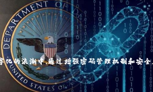    Tokenim账号密码找回的二维码技巧与步骤详解  / 
 guanjianci  Tokenim, 密码找回, 二维码, 安全问题  /guanjianci 

引言：Tokenim平台的密码找回需求
在如今数字化的生活中，许多人依赖于在线账户进行交易、交流和存储重要信息。而Tokenim作为一个便捷的数字资产管理平台，其用户常常需要频繁地进行密码管理。如果不小心忘记了密码，系统所提供的找回方式则显得尤为重要。在这篇文章中，我们将详细讲述Tokenim如何通过二维码来实现密码的找回，确保用户在面对困扰时能够找到解决方案。

Tokenim平台简介
Tokenim是一个专注于数字资产管理和交易的平台，它为用户提供了安全、快速且高效的操作体验。然而，随着数字时代的到来，安全隐患也逐渐增多，账户的安全性和密码管理方式变得愈发重要。因此，掌握Tokenim的密码找回机制对于每个用户来说都是必需的。

密码找回的常见步骤
在了解Tokenim如何使用二维码进行密码找回前，让我们先来看一下通用的密码找回步骤：
ul
    li访问Tokenim的官方网站或应用程序。/li
    li在登录页面选择“忘记密码？”的选项。/li
    li输入注册时使用的电子邮件地址或手机号。/li
    li根据收到的指示进行操作，通常会包含重置密码的链接或验证码。/li
    li按照指示重设密码，确保新密码的复杂性与安全性。/li
/ul

二维码的使用价值
二维码作为一种新型的信息载体，近年来得到广泛应用。在Tokenim的密码找回流程中，二维码的使用极大提升了安全性和便捷性。用户不仅可以扫描二维码快速重置密码，还能避免在输入过程中可能出现的错误。

Tokenim二维码密码找回的具体步骤
以下是通过二维码找回Tokenim密码的详细步骤：
ol
    listrong登录Tokenim官方网站/strong：首先，用户需要访问Tokenim的官方网站，点击“登录”按钮。/li
    listrong选择找回密码/strong：在登录页面，找到“忘记密码？”的链接，点击进入密码找回界面。/li
    listrong获取二维码/strong：在找回密码的过程中，用户会被询问是否希望通过二维码进行重置。如果选择这一选项，系统会生成一个唯一的二维码，并提供给用户。/li
    listrong扫描二维码/strong：用户可以利用支持二维码扫描的设备（如智能手机）扫描此二维码。此时，系统会自动识别该二维码，并引导用户到达重置密码的页面。/li
    listrong设置新密码/strong：在重置页面，用户需要设置一个新的密码，并根据系统的要求确保其复杂性，以增强账户的安全性。/li
    listrong完成找回过程/strong：设置完成后，用户可以返回登录页面，输入新密码成功登录。/li
/ol

二维码找回的安全性
使用二维码找回密码的方式不仅高效，还增加了密码管理的安全性。用户在扫描二维码时，能确保数据传输过程的加密处理，从而有效防止信息被窃取。同时，二维码生成和验证系统采用了动态生成的策略，即每次找回密码时生成的二维码都是独一无二的，这在很大程度上降低了账户被黑客攻击的风险。

常见问题解答
在使用Tokenim二维码找回密码的过程中，用户可能会遇到一些常见问题，以下是一些解答：
h4二维码失效怎么办？/h4
二维码一般具有时间限制，若超过了有效期，用户需要再次申请新的二维码。请确保在合理的时间范围内完成扫描与 password 的重置。

h4未收到重置邮件怎么办？/h4
请先检查您的垃圾邮件文件夹，看是否有被误判的邮件。如果仍未收到，请确认您所输入的邮箱地址准确无误，或尝试使用不同的邮箱。

h4二维码扫描失败如何处理？/h4
如果您在扫描二维码时遇到问题，请确保您的设备摄像头清洁，且二维码没有被遮挡或损坏。可以尝试将二维码放大，以便更清晰地进行识别。

提高账号安全性的额外建议
除了善用二维码找回密码外，Tokenim用户还应注意以下安全措施：
ul
    listrong定期更换密码/strong：建议每隔一段时间更换一次密码，以降低密码被破解的风险。/li
    listrong启用双重身份验证/strong：通过设置双重认证，用户可以为账号增添一层额外保护，有效防止未授权访问。/li
    listrong避免在公共网络下进行敏感操作/strong：在使用Tokenim等平台时，最好不要连接不安全的公共Wi-Fi，以降低信息泄露的风险。/li
/ul

总结
Tokenim通过二维码找回密码的方式，不仅简化了用户的使用体验，同时也增强了账户的安全性。掌握这一技巧，对于每位用户而言都是十分重要的。在数字化的浪潮中，通过增强密码管理机制和安全应用，用户才能更好地保护自己的数字资产。

希望本文为您提供了全面的信息与实用的操作步骤，让您在遇到找回密码的问题时，能够轻松应对，并确保您的Tokenim账户安全无忧。