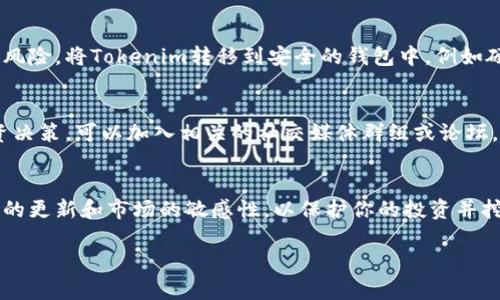 在这里，我可以为你提供一些关于如何购买Tokenim及其合约地址相关信息的指南。但具体的合约地址和购买步骤可能依赖于Tokenim的最新动态，因此建议你在相关的平台或官方网站上查找最新的信息。以下是如何购买Tokenim的详细步骤：

了解Tokenim及其合约地址
在购买任何加密货币之前，首先要了解它的基本信息。Tokenim是一种基于区块链的数字资产，通常在特定的去中心化交易所（DEX）上交易。合约地址是在区块链上标识特定代币的唯一地址。你可以在官方公告或加密货币相关网站上找到Tokenim的合约地址，以确保你购买的是正确的代币。

选择合适的交易平台
要购买Tokenim，你可以选择去中心化交易所（如Uniswap、PancakeSwap等）或中心化交易所（如Binance、Coinbase等）。在选择交易平台时，你应该考虑以下几点：
- 该交易所是否支持Tokenim代币的交易。
- 交易的手续费和时间。
- 该平台的安全性和声誉。
通过搜索交易所的官方网站或社交媒体联系，以确定他们是否提供Tokenim的交易服务。

创建并验证你的账户
如果你选择使用中心化交易所购买Tokenim，首先需要在该平台上创建一个账户。通常，你需要提供电子邮件地址、手机号码并完成身份验证。同时，为了保护账户的安全，设置强密码，并启用两步验证（2FA）功能。

购买加密货币用于交易
大多数交易平台需要你在购买Tokenim之前首先购买一些主流加密货币，如比特币（BTC）、以太坊（ETH）或USDT（泰达币）。根据平台的要求，你可以通过银行转账、信用卡或其他加密货币进行购买。这一步是至关重要的，因为你需要持有其他加密货币才能进行Tokenim的交易。

获取Tokenim合约地址
确保在购买Tokenim之前获取最新的合约地址。在Tokenim的官方网站、白皮书或者官方社交媒体上可以找到该信息。绝对不要通过未知来源获取合约地址，以免购买到假币或遭遇诈骗。

进行交易
在确保已准备好所有必要的步骤后，你便可以开始交易。以下是在去中心化交易所（DEX）中交易Tokenim的步骤：
1. 在DApp（去中心化应用）上连接你的钱包（如MetaMask、Trust Wallet等）。
2. 粘贴Tokenim的合约地址，找到Tokenim代币。
3. 输入你想要交易的金额，然后确认交易详情。
4. 确认交易并支付相应的网络手续费。
请耐心等待交易确认，这可能需要几分钟时间。完成后，你将在你的钱包中看到Tokenim代币。

安全存储Tokenim
一旦成功购买Tokenim，确保将其安全存储在你的数字钱包中。强烈建议你不要将代币存储在交易所中，以防止潜在的安全风险。将Tokenim转移到安全的钱包中，例如硬件钱包或软件钱包，以保护你的资产。

定期检查市场动态
购买Tokenim之后，密切关注市场动态是很重要的。了解代币的价格波动、新闻动态及社区意见，可以帮助你做出明智的投资决策。可以加入相关的社交媒体群组或论坛，以便获取最新的讨论和信息。

总结
购买Tokenim的过程虽然不复杂，但了解每一个步骤、确保交易的安全性及合理规划你的投资是非常重要的。始终保持信息的更新和市场的敏感性，以保护你的投资并挖掘更多机会。

以上的内容为了一般性指导，具体操作时请务必遵循你所选择平台的最佳实践，并在必要时寻求专业的财务咨询。