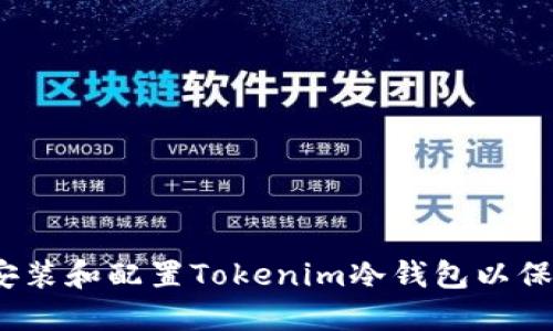 详细指南：如何安装和配置Tokenim冷钱包以保护您的数字资产