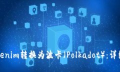 如何将Tokenim转换为波卡（Polkadot）：详细步骤指