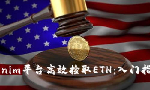 如何通过Tokenim平台高效捡取ETH：入门指南与最佳实践